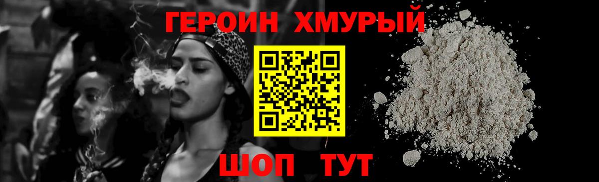 Героин хмурый  Вход с VPN  Героин  Заводоуковск 